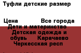 Туфли детские размер33 › Цена ­ 1 000 - Все города Дети и материнство » Детская одежда и обувь   . Карачаево-Черкесская респ.